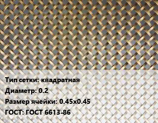 Сетка латунная квадратная d=0.2 Ячейка: 0.45х0.45 ГОСТ: ГОСТ 6613-86